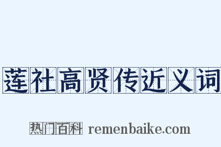 莲社高贤传近义词是什么意思的图片